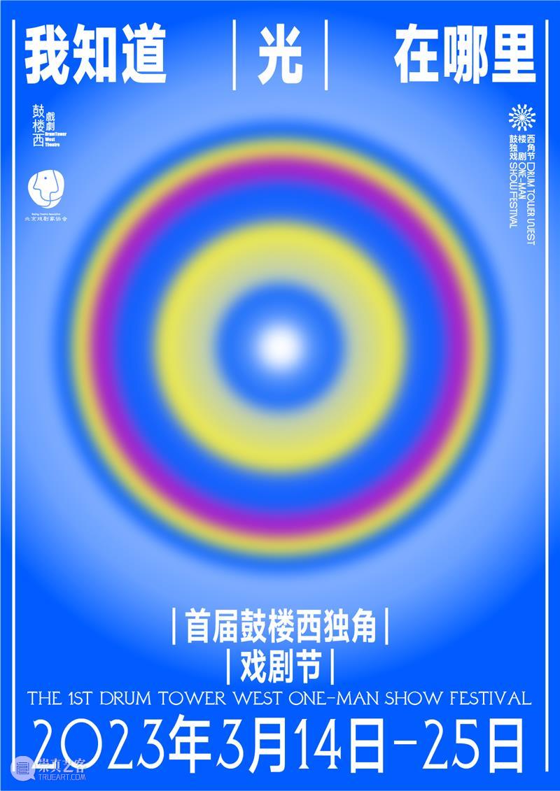 首届鼓楼西独角戏剧节重启! 幕间戏剧 崇真艺客